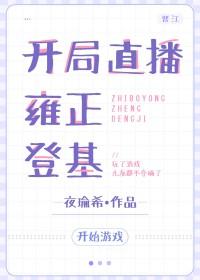 直播开局