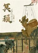 冥顽不灵怎么读