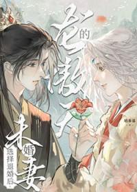 龙傲天的未婚妻选择退婚后TXT