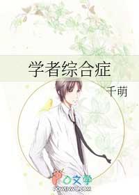 38、学者综合症 ...