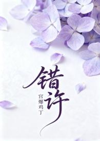 错撩
