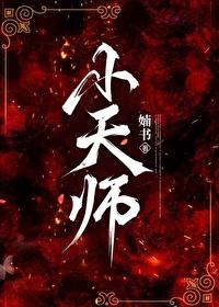 小天师阿岁