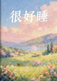 好睡表情包