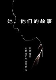 她他们的故事byapril是四月全文