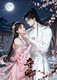 夺卿