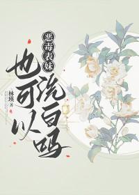 恶毒表妹也可以洗白吗gl免费