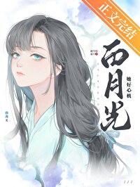 白月光她好心机大结局