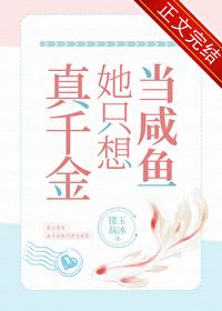 真千金只想当咸鱼娱乐圈
