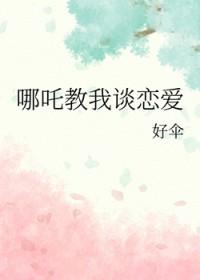 哪吒 说一段神话