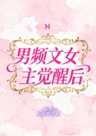 女主的男频文