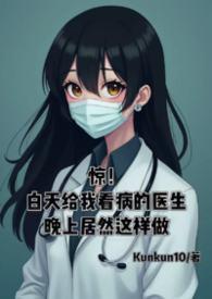 晚上医院的医生和白天一样吗?