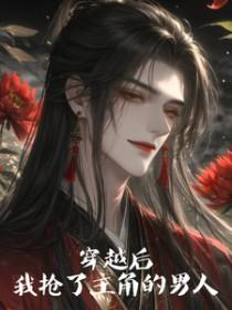 穿书后我抢了男主的全部身家免费