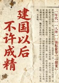 建国之后