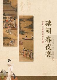 禁阙春夜宴