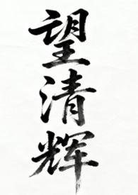 望月(女尊) 作者意青桐 ...