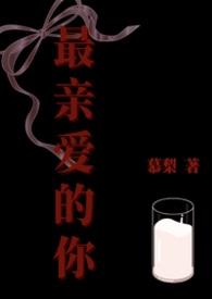最亲爱的你简谱