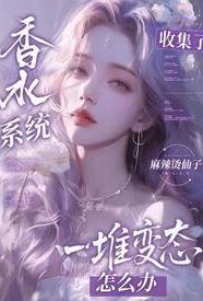 香水系统大结局
