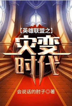 英雄联盟之灾变时代 第110章