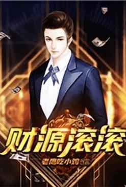 重生之财源滚滚正版