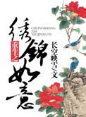 重生之锦绣庶妃免费阅读全文