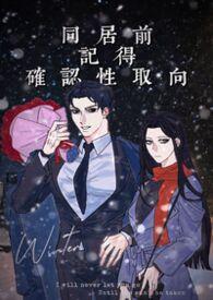 先同居后恋爱