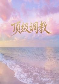 顶级调教到求饶抽搐