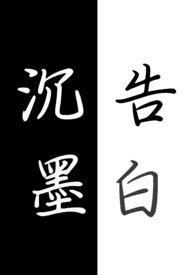 沉白作品简介