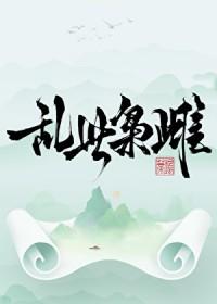 乱世枭妃完结