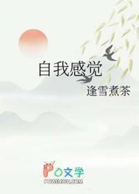 自我感觉良好