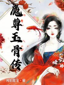 魔尊传说