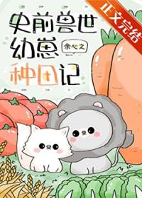 团宠幼崽要种田木兰竹txt
