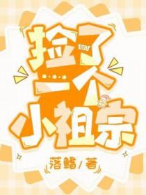 捡到一个小祖宗动漫