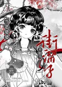 当恶婆婆不如当街溜子免费阅读全文