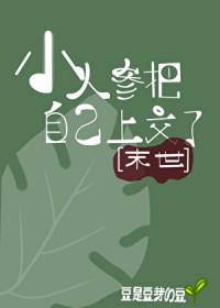 小人参她超粘人