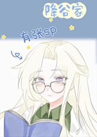 降谷先生