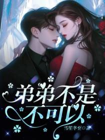 弟弟也可以