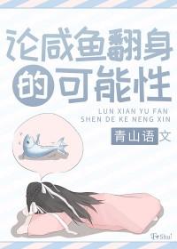 咸鱼翻身有什么典故