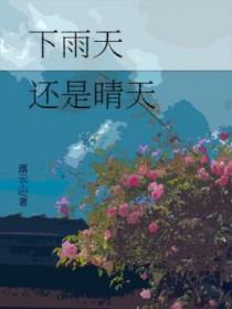 雨天好还是晴天好