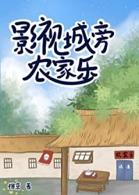 影视城旁边的公园是什么公园