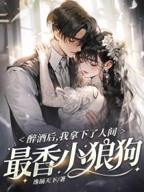 我拿下了人间最香小狼狗TXT