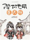 陛下他用美人计讲的什么