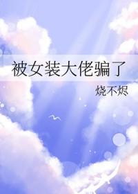 被女装大佬看上了