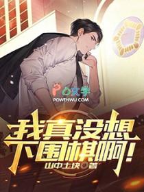 我真没想下围棋啊!TXT免费