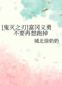 鬼灭之刃富冈义勇官配是谁