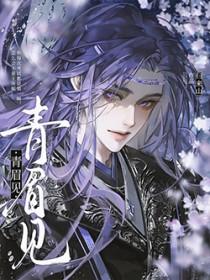 青眉见免费阅读
