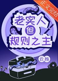 老实人不可欺