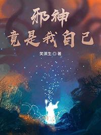 邪神竟是我自己by宁世久百度