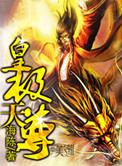 皇极天尊境界划分