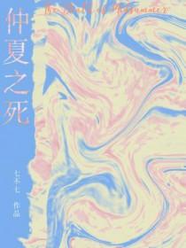 仲夏是谁