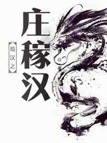 蜀汉之庄稼汉TXT